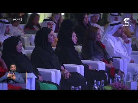 حاكم الشارقة و حرمه يشهدان افتتاح الدورة الأولى من القمة العالمية للتمكين الاقتصادي للمرأة 2