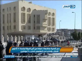 اخبار النهار - حجز قضية محاكمة 3 ضباط من امن الدولة لأتهامهم بتعذيب 5 مواطنين