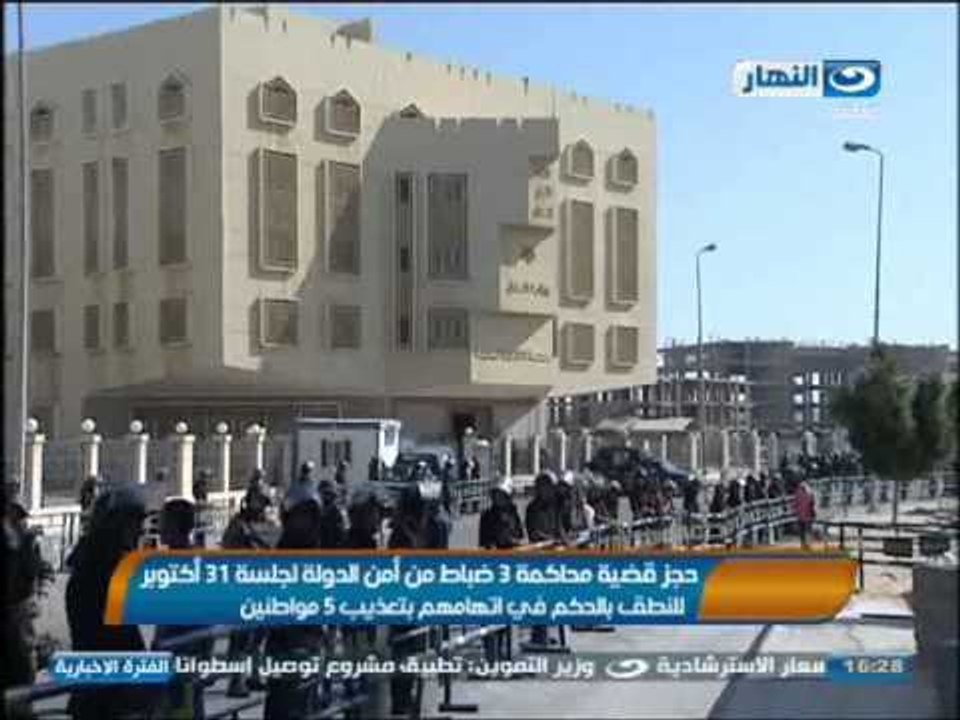 اخبار النهار - حجز قضية محاكمة 3 ضباط من امن الدولة لأتهامهم بتعذيب 5 مواطنين