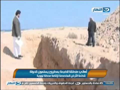 اخبار النهار - اهالي منطقة الضبعة بمطروح يسلمون للدولة قطعة الأرض المخصصة لأقامة محطة ننوية