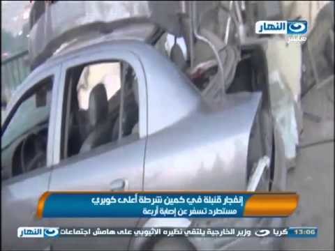 نشرة الاخبار: انفجار قنبلة فى كمين شرطة اعلى كوبري مسترد تسفر عن اصابة اربعة