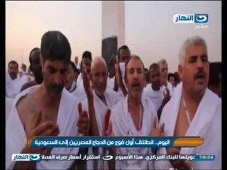 اخبار النهار - اليوم أنطلاق اول فوج من الحجاج المصريين الى السعودية