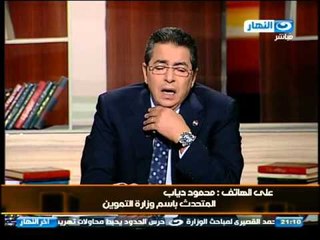 اخر النهار - مكالمة مع محمود دياب المتحدث الرسمي لوزارة التموين