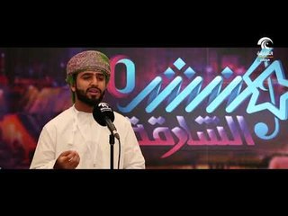 أماسي - منشد الشارقة في دورتة العاشرة