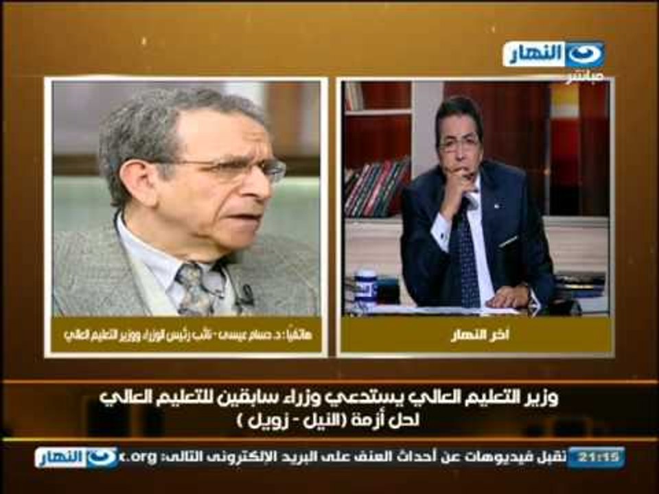 اخر النهار - وزير التعليم العالي يستدعي وزراء سابقين للتعليم العالي لحل أزمة (النيل-زويل)