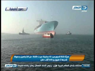 اخبار النهار - هيئة قناة السويس : 45 سفينة عبرت القناة من الاتجاهين