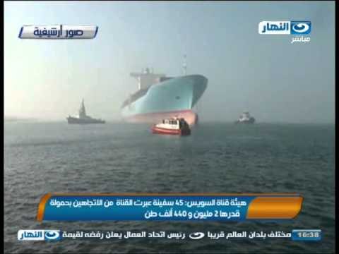 اخبار النهار - هيئة قناة السويس : 45 سفينة عبرت القناة من الاتجاهين