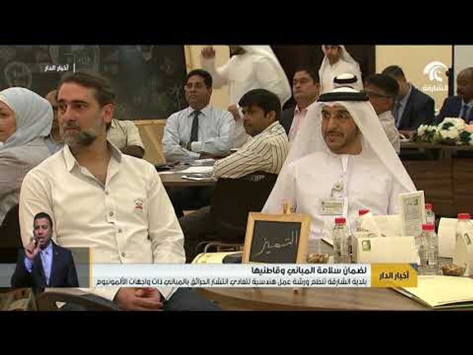 بلدية الشارقة تنظم ورشة عمل هندسية لتفادي انتشار الحرائق بالمباني ذات واجهات الألمونيوم