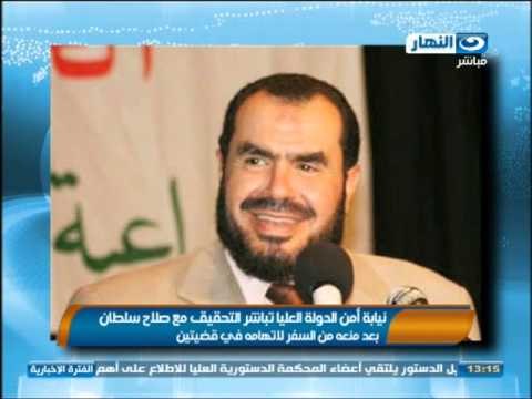 اخبار النهار - نيابة أمن الدولة العليا تباشر التحقيق مع صلاح سلطان بعد منعة من السفر