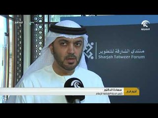 أخبار الدار : منتدى الشارقة للتطوير ينظم ملتقاه السنوي تحت شعار استشراف التعليم