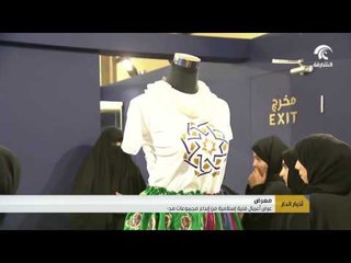 عرض أعمال فنية إسلامية من إبداع مجموعات مجتمعية في الشارقة