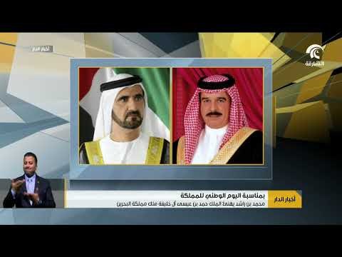 أخبار الدار: محمد بن راشد يهنئ الملك حمد بن عيسى آل خليفة ملك مملكة البحرين