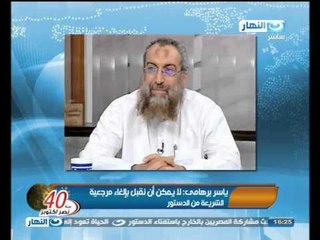 اخبار النهار : برهامى - لا يمكن ان نقبل بإاغاء مرجعية الشريعة من الدستور