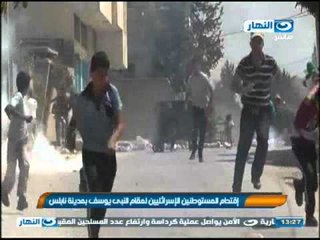 اخبار النهار - اقتحام المستوطنين الاسرائليين لمقام النبي يوسف بمدينة نابلس