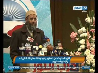 اخبار النهار : النور - الحديث عن دستور جديد يخالف خارطة الطريق و الإعلان الدستورى