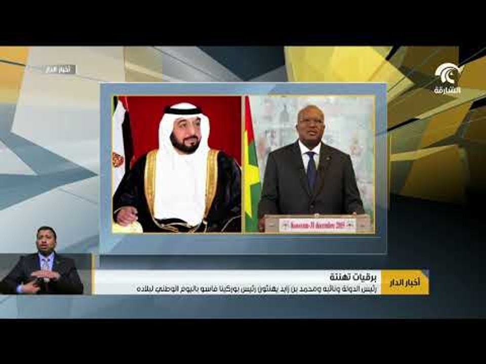 رئيس الدولة و نائبه و محمد بن زايد يهنئون رئيس بوركينا فاسو باليوم الوطني لبلاده