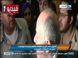 اخبار النهار - أشتون في الزيارة الثالثة للقاهرة وسط توقعات بتغير في الموقف الأوربي