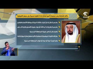 مرسوم أميري لحاكم الشارقة بشأن إعادة تنظيم محمية جبل بحيص الطبيعية