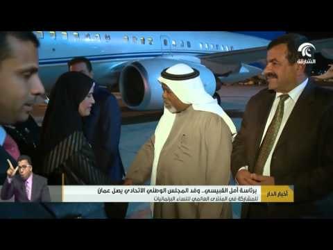 #أخبار_الدار : وفد المجلس الوطني الاتحادي يصل عمان للمشاركة في المنتدى العالمي للنساء البرلمانيات