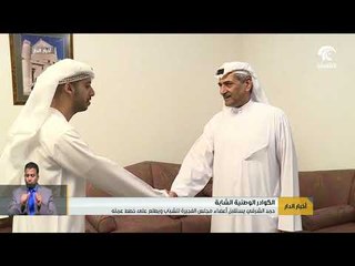 حمد الشرقي يستقبل أعضاء مجلس الفجيرة للشباب ويطلع على خطط عمله