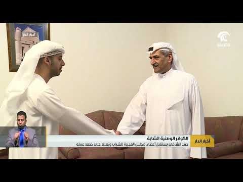 حمد الشرقي يستقبل أعضاء مجلس الفجيرة للشباب ويطلع على خطط عمله