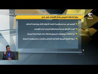 بيان للتحالف العربي بشأن الأوضاع في عدن