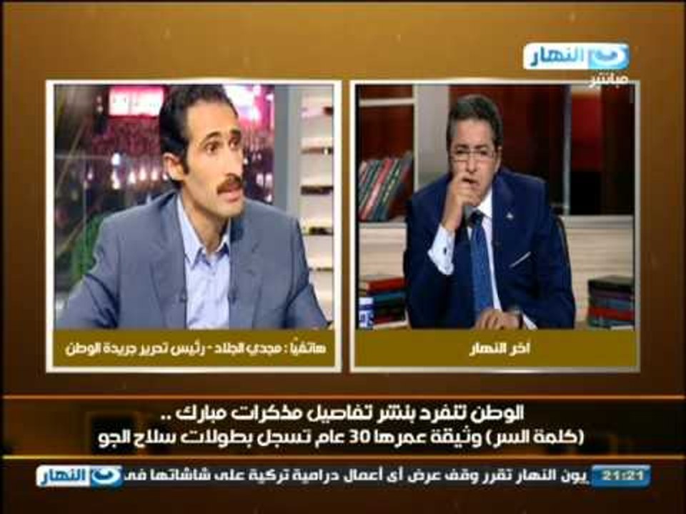 اخر النهار - مذكرات حسني مبارك ومكالمة مع مجدي...