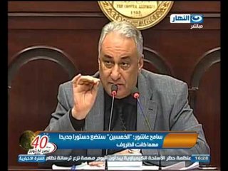 اخبار النهار : سامح عاشور - سنضع دستوراً جديداً مهما كانت الظروف