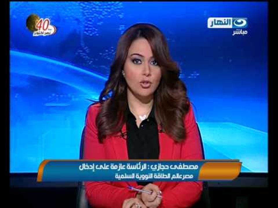 اخبار النهار : مصطفى حجازى - الرئاسة عازمة على إدخال مصر عالم الطاقة النووية