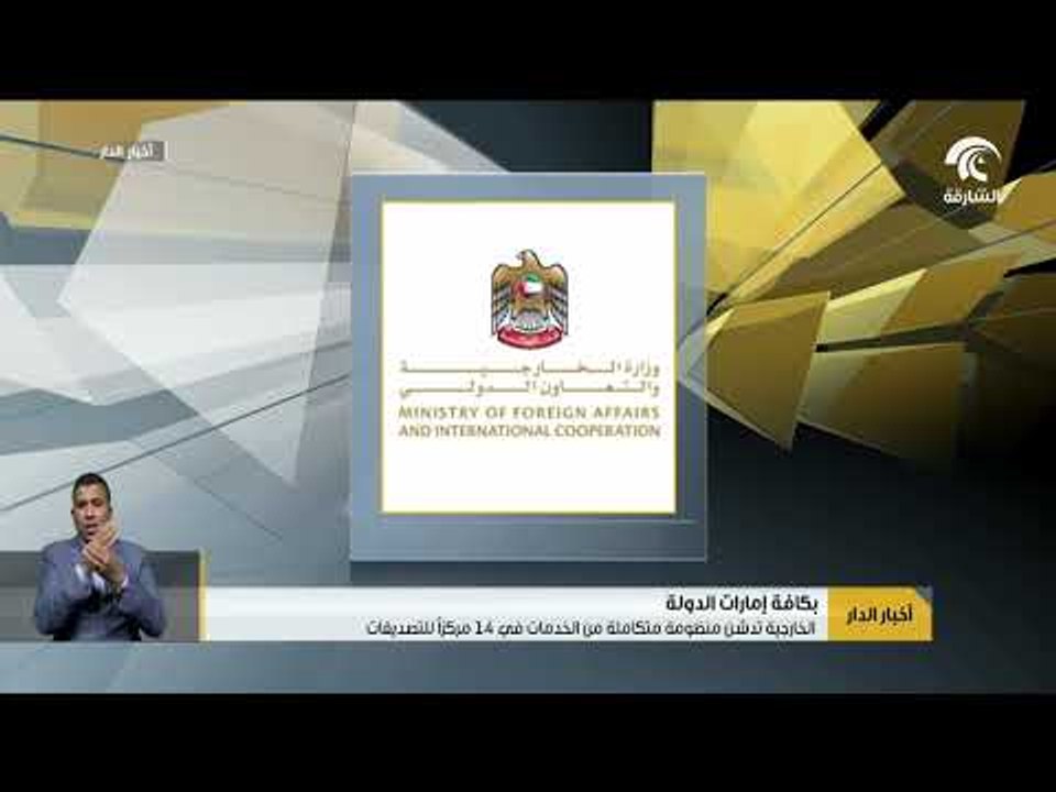 الخارجية تدشن منظومة متكاملة من الخدمات في 14 مركزاً للتصديقات بكافة إمارات الدولة