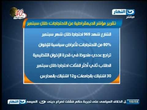 أخبار النهار:تقرير عن مؤشر الديمقراطية فى مصر 696 إحتجاجاً فى سبتمبر و80% منهم لأغراض سياسية