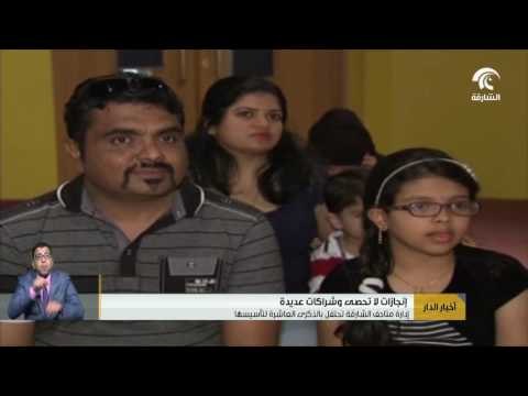 إدارة متاحف الشارقة تحتفل بالذكرى العاشرة لتأسيسها