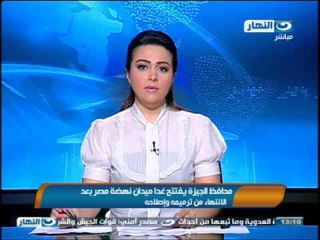 نشرة اخبار النهار : تأجيل افتتاح ميدان النهضة إلى الغد بعد ترميمه بتكلفة 25 مليون جنيه