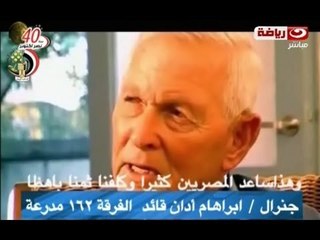 فى دائرة الضوء : تصريحات الجنرال / ابراهام أدان على حرب أكتوبر - معركة تبة الطالية