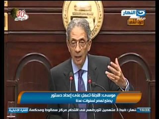 اخبار النهار - موسى : اللجنة تعمل على اعداد دستور يصلح لمصر سنوات عدة