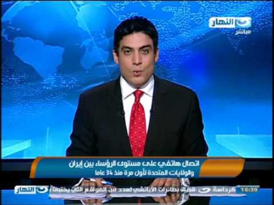 نشرة أخبار النهار : اتصال هاتفى على مستوى الرؤساء بين إيران وأمريكا لأول مرة منذ 34 عام
