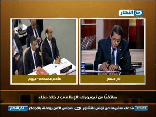 اخر النهار - خالد صلاح من نيويورك : لا يوجد احد انسحب من جلسة الأمم المتحدة