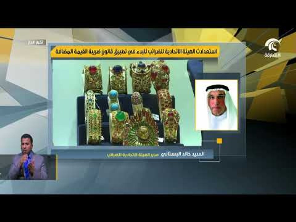 استعدادت الهيئة الاتحادية للضرائب للبدء في تطبيق قانون ضريبة القيمة المضافة