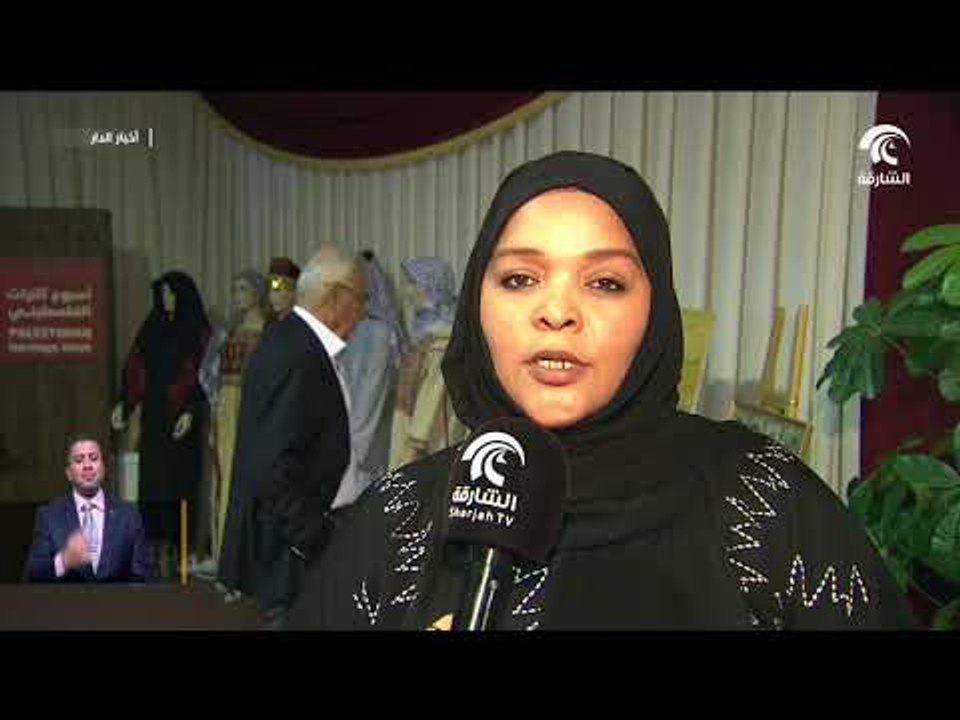 أسبوع التراث الفلسطيني ينطلق في معهد الشارقة للتراث بفعاليات تراثية متنوعة