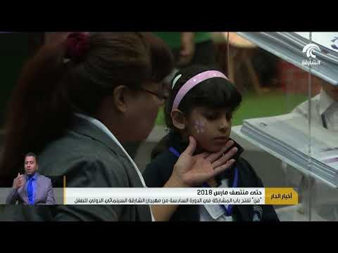 فن تفتح باب المشاركة في الدورة السادسة من مهرجان الشارقة السينمائي الدولي للطفل