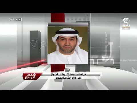 سعادة / عبدالله المحيان يتحدث لبرنامج الخط المباشر عن احصائيات و خدمات التأمين الصحي لعام 2017