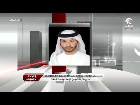 سعادة / عبدالله بن يعروف السبوسي يتحدث عن ابرز انجازات دائرة الشؤون الإسلامية بالشارقة لعام 2017