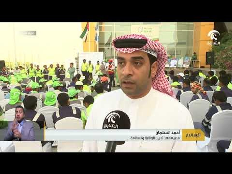 هيئة الوقاية و السلامة في الشارقة تنظم برنامجآ تدريبيآ لـ 150 عاملآ