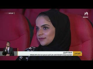 مفوضية مرشدات الشارقة تنظم حفل تكريم لـ 70 من مرشداتها وزهراتها