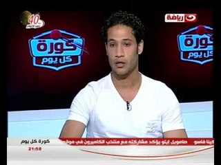 كورة كل يوم : كلمة احمد على لجمهور نادى الزمالك