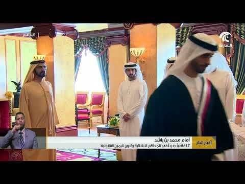 أمام محمد بن راشد .. 17 قاضياً جديداً في المحاكم الابتدائية يؤدون اليمين القانونية