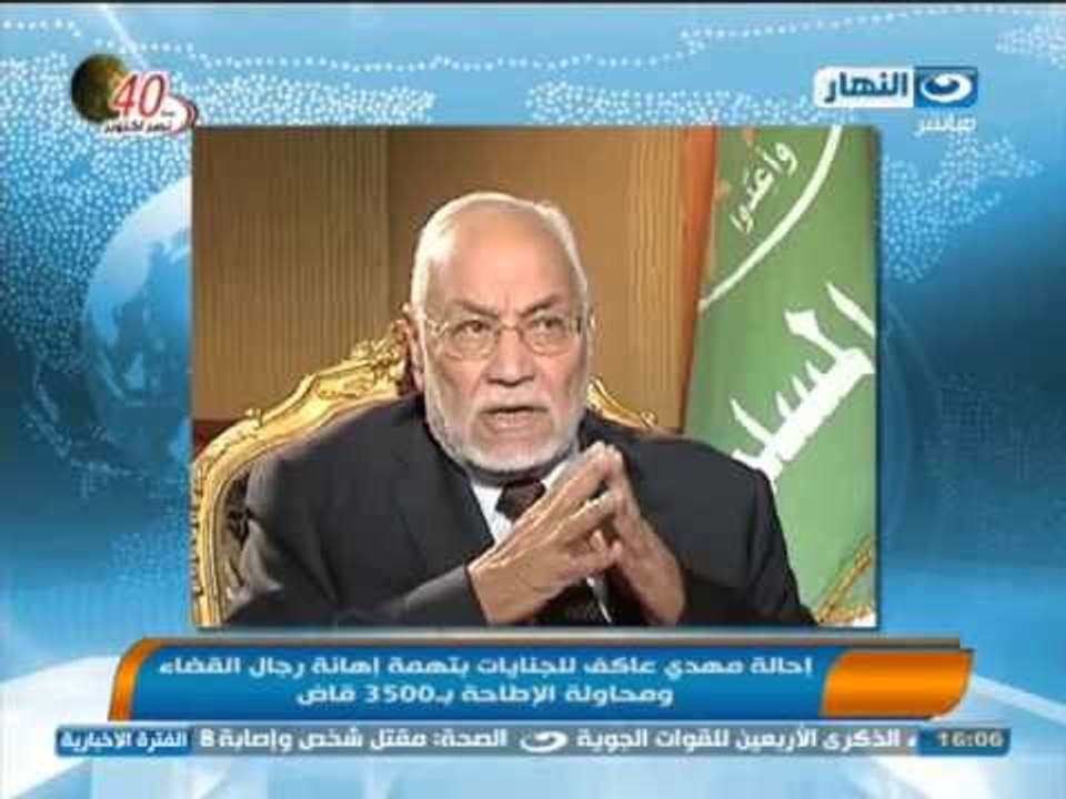 نشرة أخبار النهار : إحالة مهدى عاكف للجنايات بتهمة إهانة رجال القضاء ومحاوة الإطاحة بـ 3500 قاض