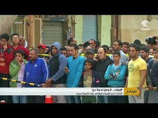 أخبار الدار - الإرهاب .. لا وطن له و لا دين