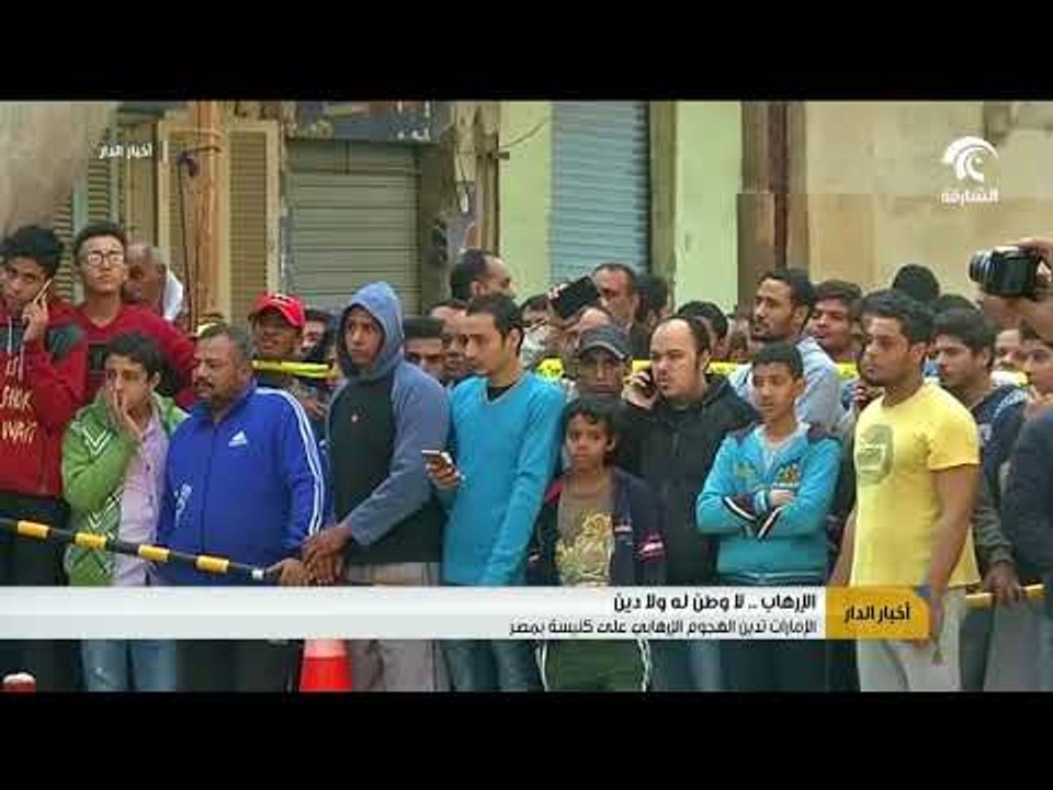 أخبار الدار - الإرهاب .. لا وطن له و لا دين