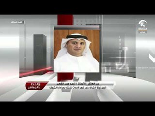 الأستاذ أحمد عبيد القصير  يتحدث عن شهر الإمارات للابتكار في إمارة الشارقة